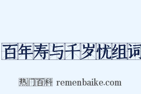 百年寿与千岁忧组词是什么意思的图片